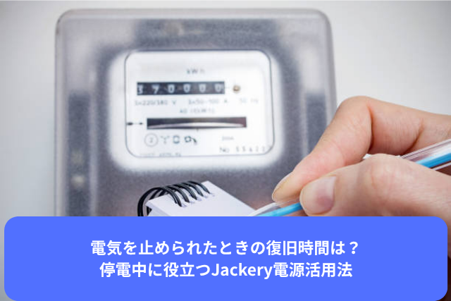 電気を止められたときの復旧時間は