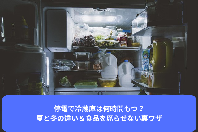 停電で冷蔵庫は何時間もつ？