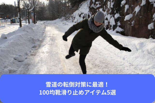 雪道の転倒対策に最適