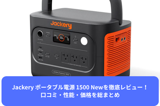 Jackery ポータブル電源 1500 New