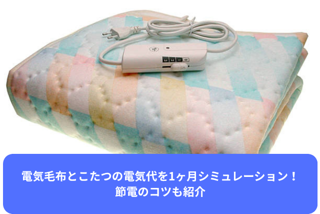 電気毛布とこたつの電気代を1ヶ月シミュレーション