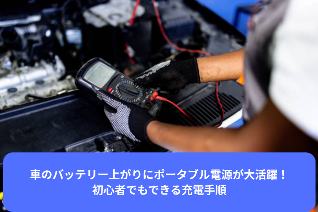 車のバッテリー上がりにポータブル電源が大活躍