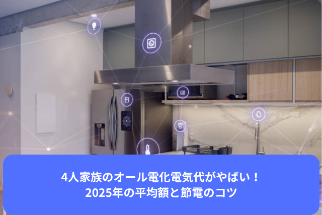 4人家族のオール電化電気代