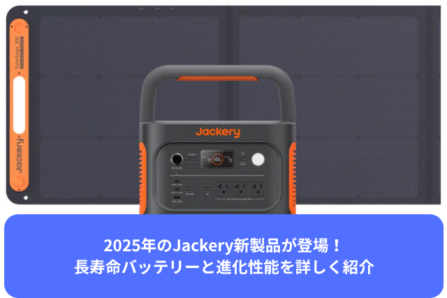 2025年のJackery新製品が登場！