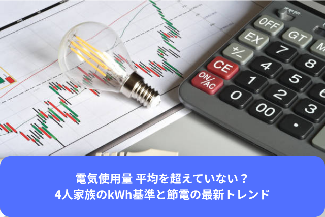 電気使用量 平均を超えていない