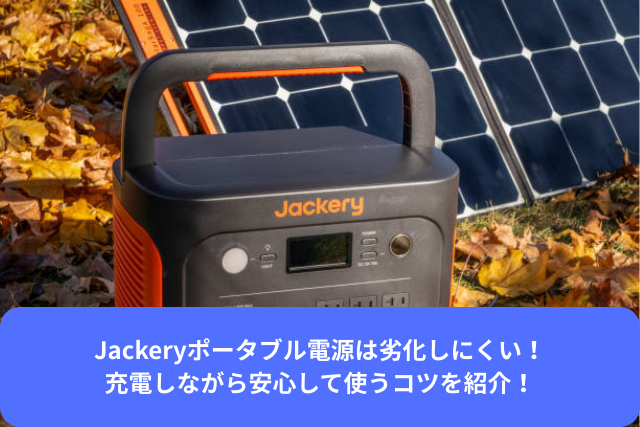 Jackeryポータブル電源は劣化しにくい