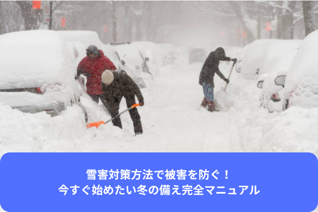 雪害対策方法で被害を防ぐ！