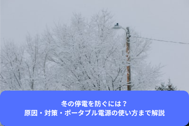 冬の停電を防ぐには？