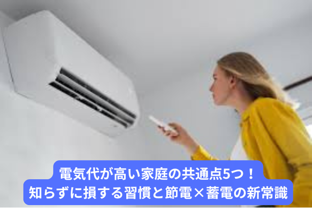 電気代が高い家庭の共通点5つ！