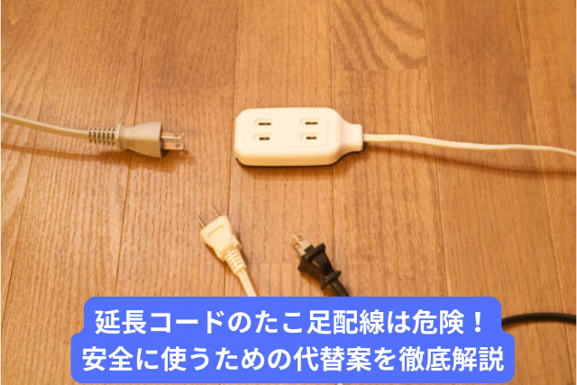 延長コードのたこ足配線は危険！