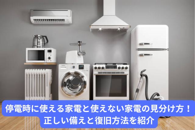 停電時に使える家電と使えない家電