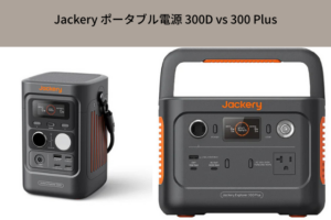 Jackery ポータブル電源 300D 比較表