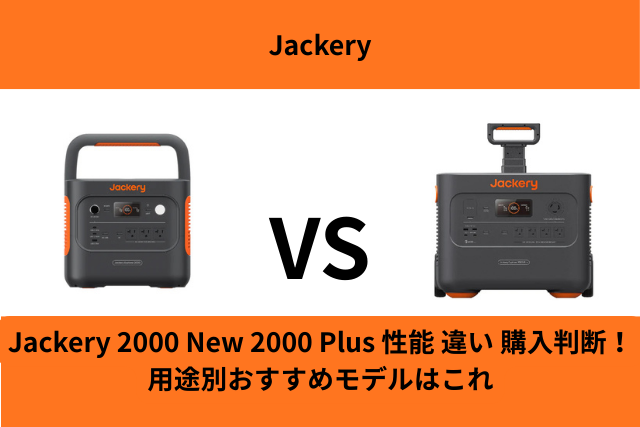 Jackery 2000 New 2000 Plus 性能 違い