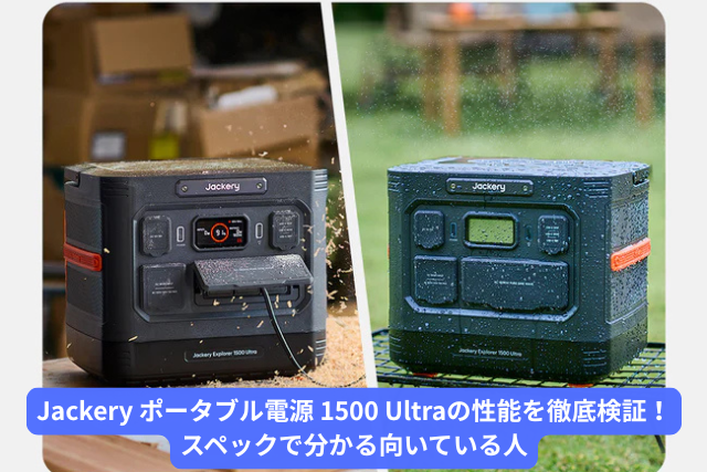 Jackery ポータブル電源 1500 Ultraの性能