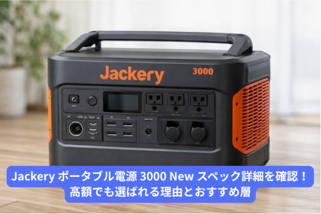 Jackery ポータブル電源 3000 New スペック詳細