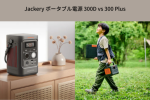 Jackery ポータブル電源 300D 比較
