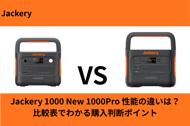 Jackery 1000 New 1000Pro 性能の違い
