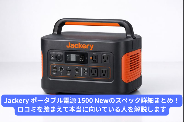 Jackery ポータブル電源 1500 Newのスペック詳細まとめ