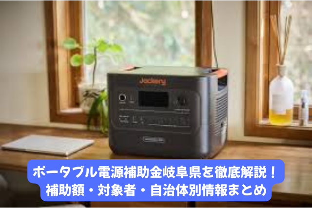 ポータブル電源補助金岐阜県