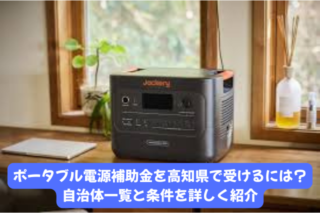 ポータブル電源補助金を高知県