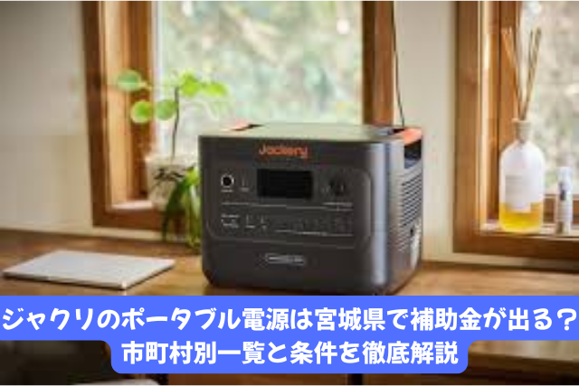ジャクリのポータブル電源は宮城県