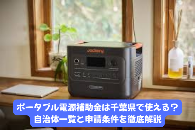 ポータブル電源補助金は千葉県