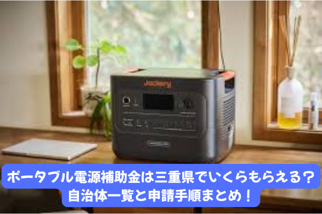 ポータブル電源補助金は三重県