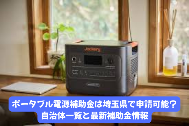 ポータブル電源補助金は埼玉県