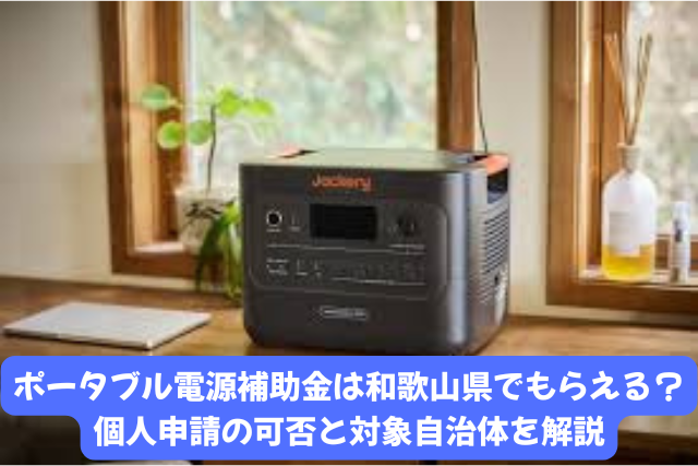 ポータブル電源補助金は和歌山県