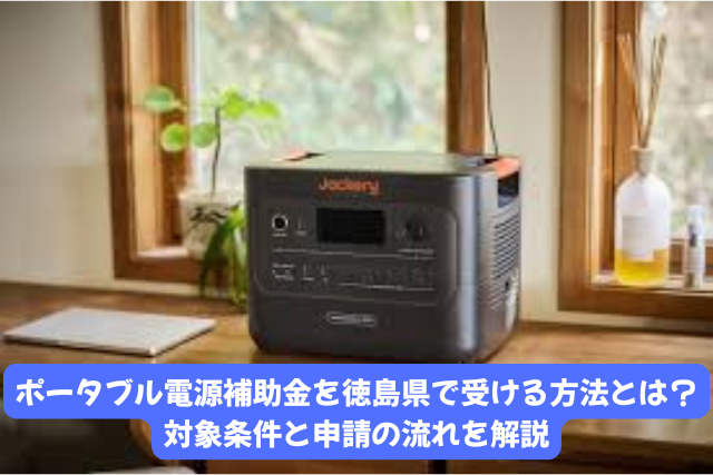 ポータブル電源補助金を徳島県