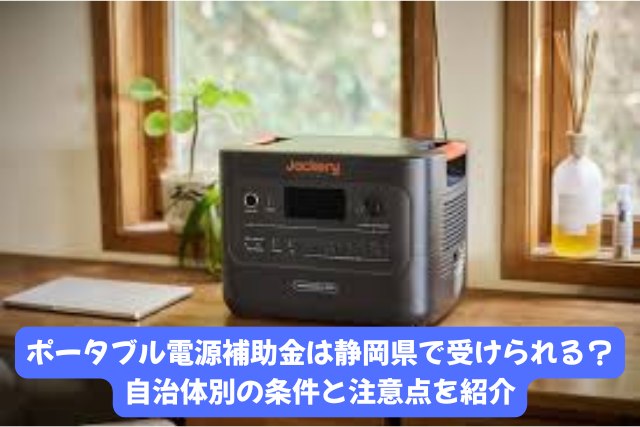 ポータブル電源補助金を静岡県