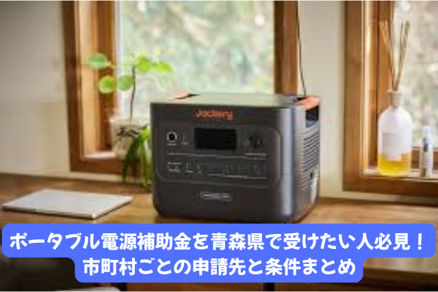 ポータブル電源補助金を青森県