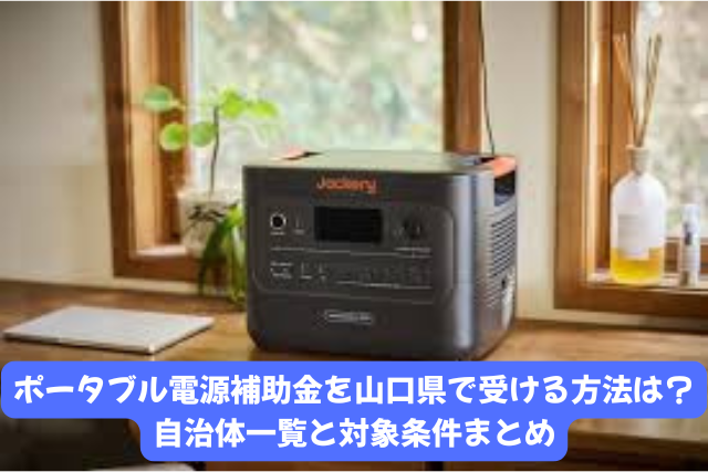 ポータブル電源補助金を山口県