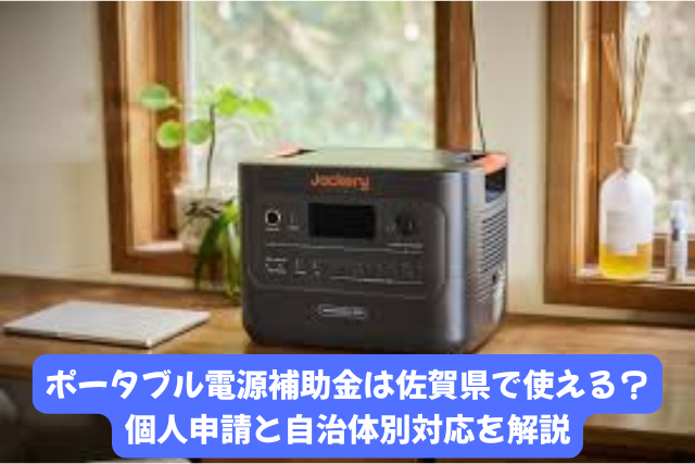 ポータブル電源補助金を佐賀県
