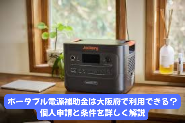 ポータブル電源補助金を大阪府