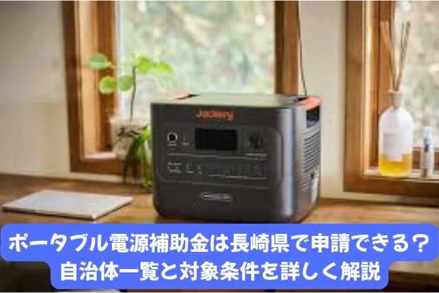 ポータブル電源補助金を長崎県