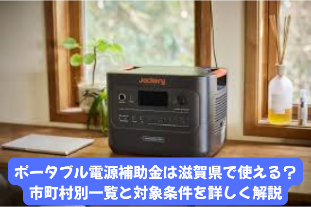 ポータブル電源補助金を滋賀県