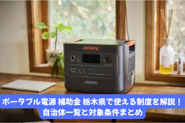 ポータブル電源補助金を栃木県
