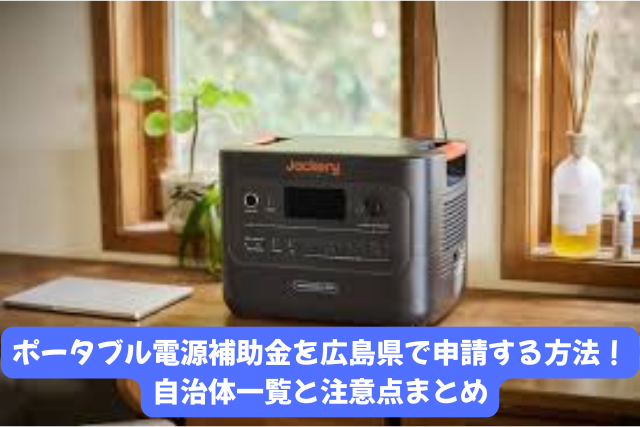 ポータブル電源補助金を広島県