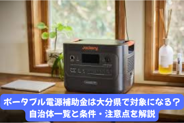 ポータブル電源補助金を大分県