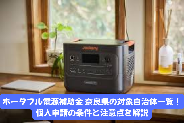 ポータブル電源補助金を奈良県