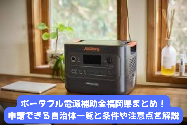 ポータブル電源補助金を福岡県