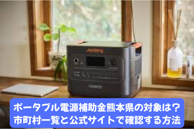 ポータブル電源補助金を熊本県