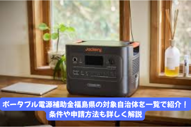 ポータブル電源補助金を福島県