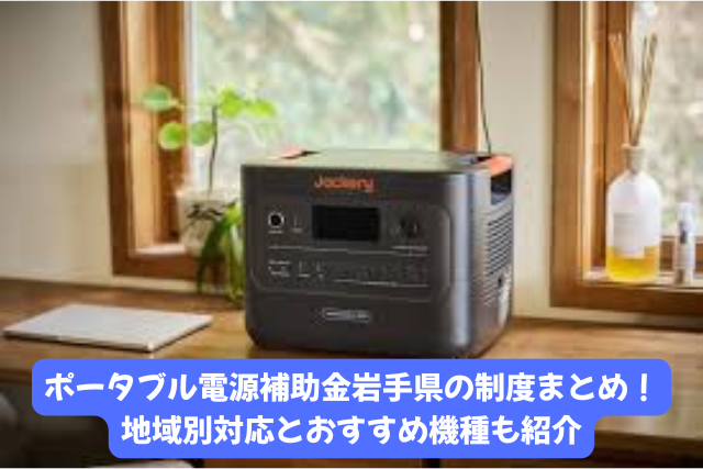 ポータブル電源補助金を岩手県