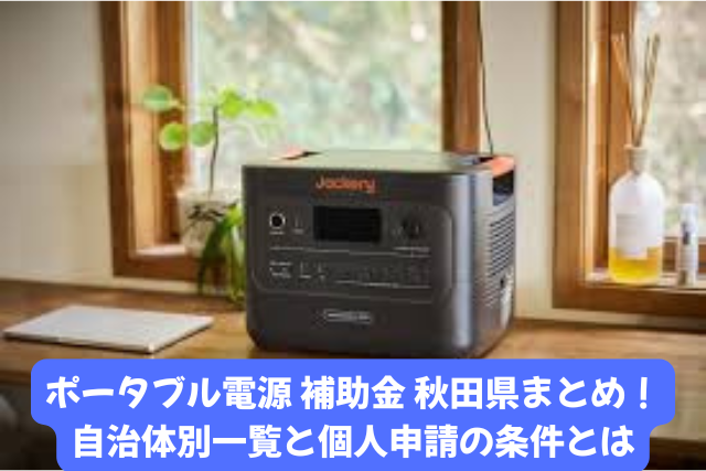 ポータブル電源補助金を秋田県
