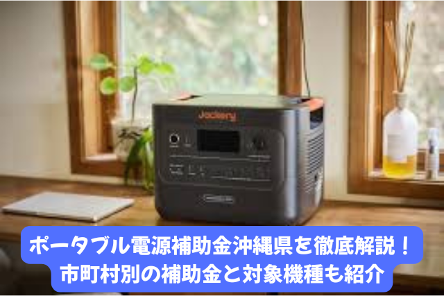 ポータブル電源補助金を沖縄県