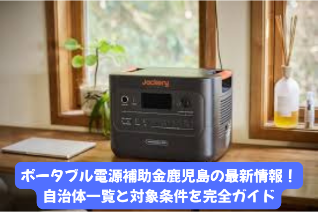 ポータブル電源補助金を鹿児島県