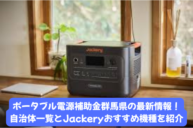 ポータブル電源補助金を群馬県