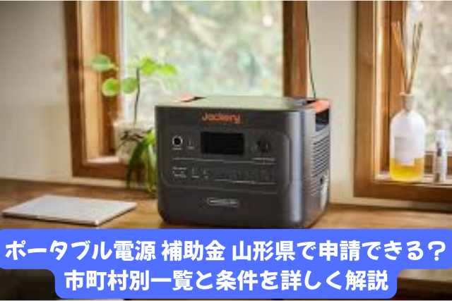 ポータブル電源補助金を山形県